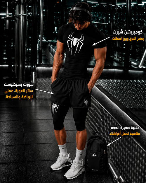 طقم PAC الرياضي الكامل